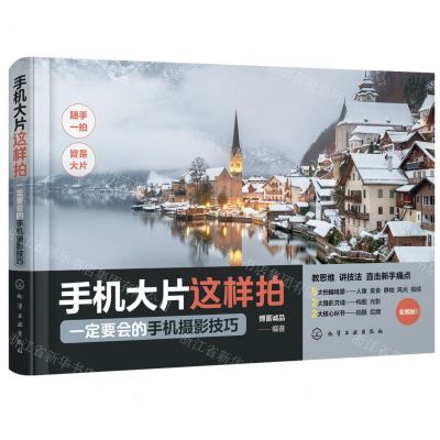 [N]手机大片这样拍(一定要会的手机摄影技巧)-9787122436535