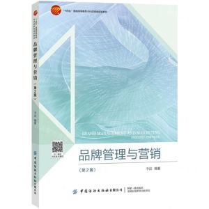 [N]品牌管理与营销(第2版十四五普通高等教育本科部委级规划教材)-9787518094929