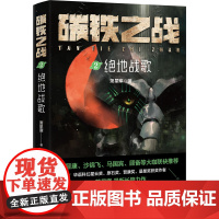 碳铁之战2:绝地战歌 萧星寒 四川科学技术出版社 正版书籍
