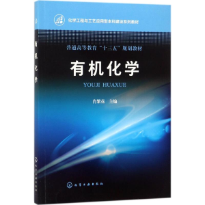 [M]有机化学-9787122307033