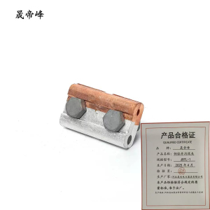 晟帝峰 铜铝并沟线夹 JBTL-1 个