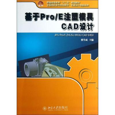 正版新书]基于Pro/E注塑模具CAD设计贾学武9787301228531