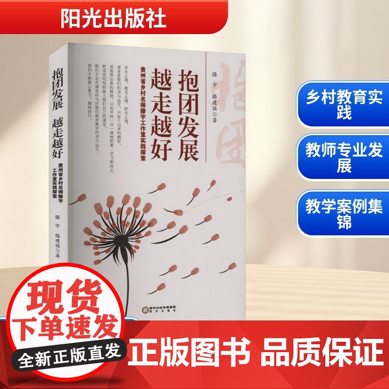 抱团发展 越走越好 贵州省乡村名师滕宇工作室实践探索 滕宇,滕建猛 著 育儿其他文教 正版图书籍 阳光出版社