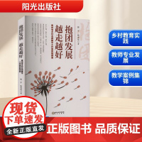 抱团发展 越走越好 贵州省乡村名师滕宇工作室实践探索 滕宇,滕建猛 著 育儿其他文教 正版图书籍 阳光出版社