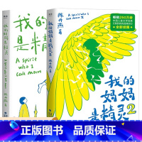[官方正版 全2册]我的妈妈是精灵(无注音版) [正版] 我的妈妈是精灵1+2全套2册 陈丹燕著9-12岁课外阅读书少儿