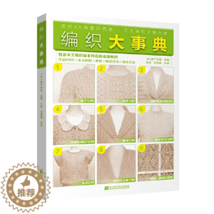 [醉染正版]编织大事典 包含手工编织基本作品的全部知识 98款毛衣编织技法书 毛衣制图毛线手工编织基础教程书衣领衣袖编织