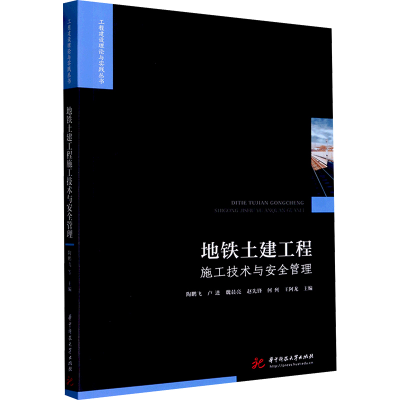 正版新书]地铁土建工程施工技术与安全管理陶鹏飞[等]主编978756