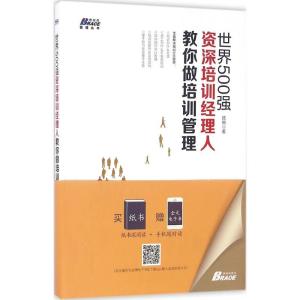 正版新书]世界500强资深培训经理人教你做培训管理陈锐978751641