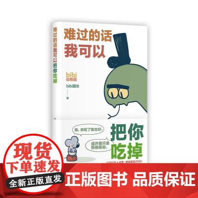 难过的话我可以把你吃掉 bibi动物园[专享贴纸]园长忍不住想打扰你哔哩哔哩抖音人气作者治愈幽默漫画书籍