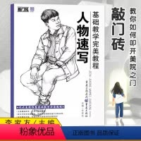 [正版]敲门砖基础教学完美教程人物速写速写临摹范画基础入门自学美术辅导书人物画教学