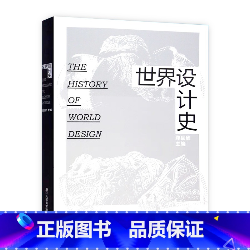 [正版]世界设计史 是一部艺术设计学科必读的涵盖整个设计领域的设计发展历史 旗舰书籍