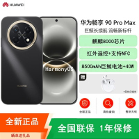 [全新]华为畅享90 Pro Max 曜金黑 512GB 麒麟8000 8500mAh毫安 40W 高清影像 双五星超耐