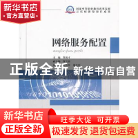 正版 网络服务配置 蔡俊才主编 知识产权出版社 9787513021814 书