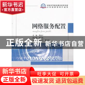 正版 网络服务配置 蔡俊才主编 知识产权出版社 9787513021814 书