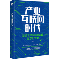 [M]产业互联网时代 新技术如何赋能企业数字化转型 颜艳春 著 -9787505752726
