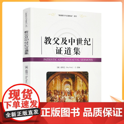 正版 基督教历代名著集成系列 教父及中世纪证道集[美]皮特立/选编 宗教文化出版社基督教书籍灵修书基督教书籍