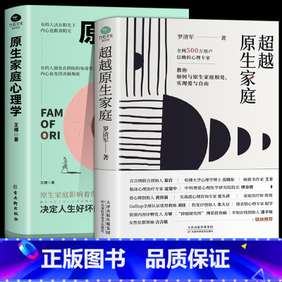 [正版]全2册 原生家庭心理学 超越原生家庭 家庭教育社会心理学如何修补自己的性格缺陷科学养育重塑性格有效自愈心理学书籍