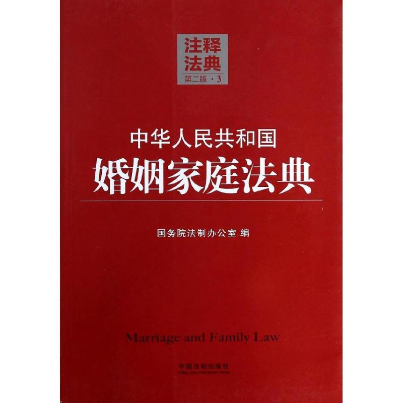 正版新书]中华人民共和国婚姻家庭法典(第2版)(3)国务院法制