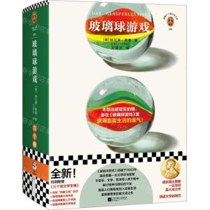 [N]玻璃球游戏(精)/读客三个圈经典文库-9787559477873