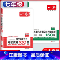 国一 五合一阅读真题+英语完形与阅读 初中通用 [正版]2024版七年级八年级九年级中考初中语文五合一阅读真题训练100