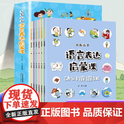 大头儿子语言表达启蒙课 幼儿语言表达启蒙绘本宝宝学说话幼儿启蒙早教书绘本3岁到6岁早教 儿童情绪管理与性格培养绘本幼小衔