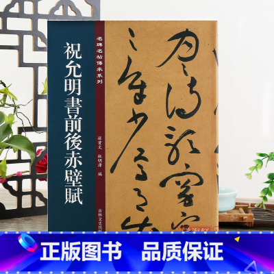 [正版]祝允明书前后赤壁赋 名碑名帖传承系列 孙宝文编 原碑彩色印刷附繁体旁注 草书毛笔软笔字帖临摹鉴赏描红墨迹本入门