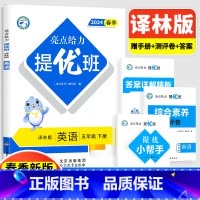 5下[英语](译林版) 小学通用 [正版]2024亮点给力提优班多维互动空间二年级下册三年级语文数学人教RJ四年级上册五