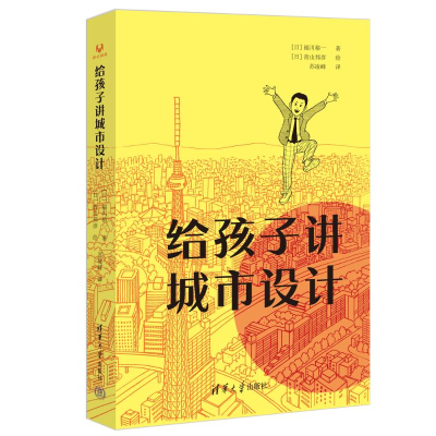 正版新书]给孩子讲城市设计[日]福川裕一 著;[日]青山邦彦 绘;