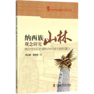 正版新书]纳西族山林观念研究:地方性知识的建构与科技文明的袭