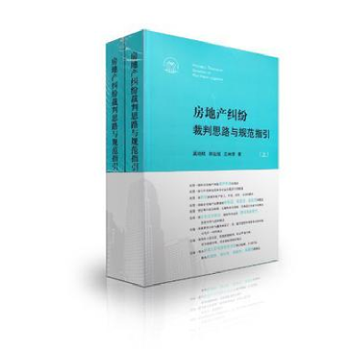 正版新书]房地产纠纷裁判思路与规范指引-(上.下)奚晓明97875109