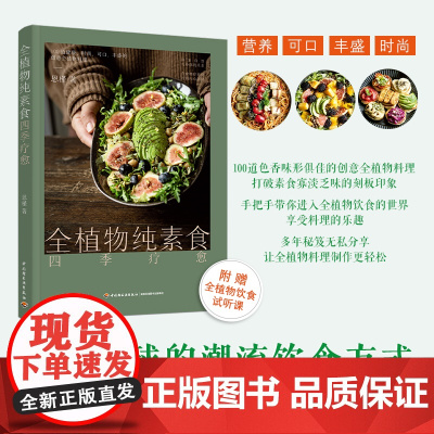 全植物纯素食四季疗愈 助你更苗条 更健康的潮流饮食方式 100道营养可口丰盛的的创意全植物料理附赠全植物饮食音频课
