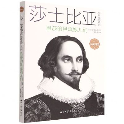 [N]温莎的风流娘儿们(汉英对照)/莎士比亚经典戏剧系列-9787518345519