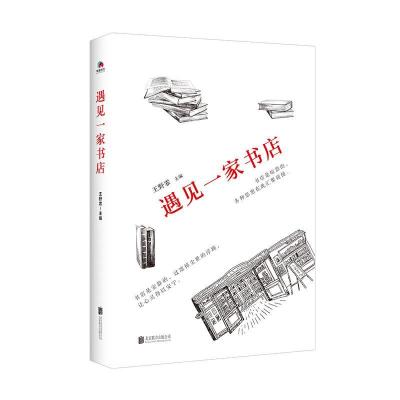 正版新书]遇见一家书店王野霏 主编9787559645418