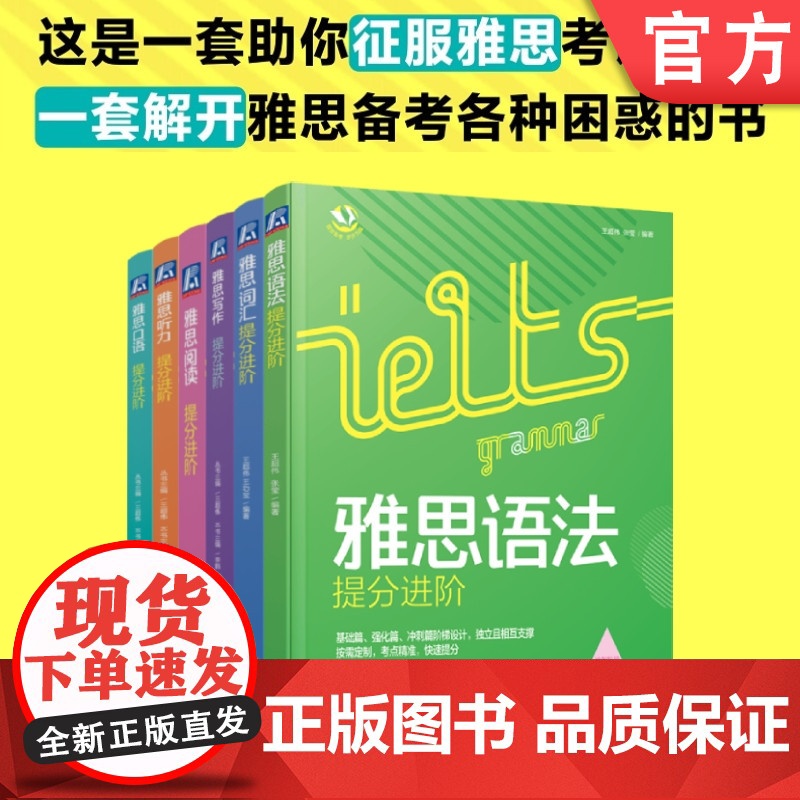 套装 正版 雅思备考步步为赢 共6册 王超伟 雅思口语 雅思听力 雅思阅读 雅思写作 雅思词汇 雅思语法提分进阶