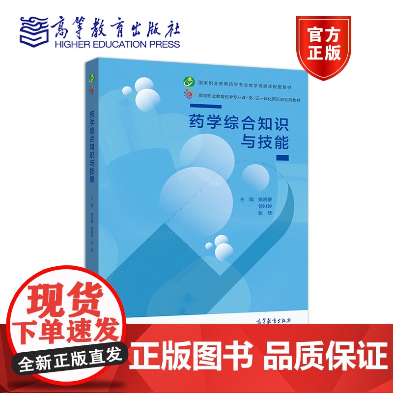 药学综合知识与技能 姚晓敏 曾琳玲 张慧 高等教育出版社