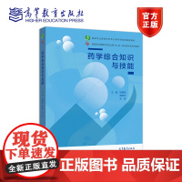 药学综合知识与技能 姚晓敏 曾琳玲 张慧 高等教育出版社