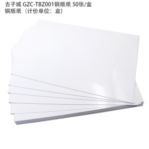 古子城 GZC-TBZ001铜版纸 50张/盒 铜版纸(计价单位:盒)