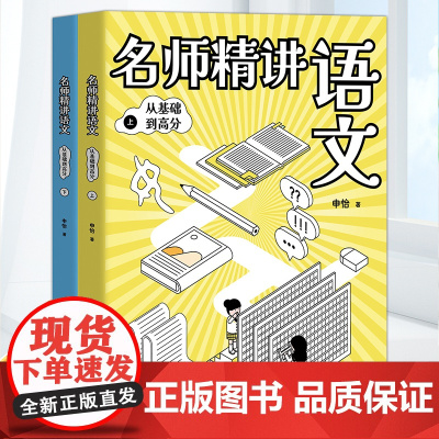 名师精讲语文全2册从基础到高分申怡人大附中20年教学经验总结重点难点基础知识高分方法三四五六七八九年级中小学生语文课百科