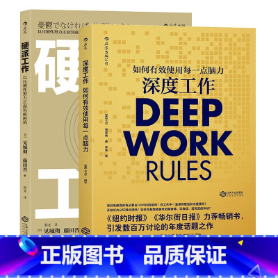 [正版] 套装2册 (深度工作+硬派工作)如何有效使用每一点脑力/ 以压倒性努力正面突破困境 后浪 职场成功励志书