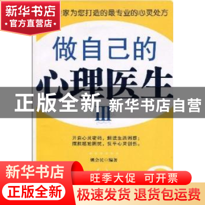 正版 做自己的心理医生:Ⅲ 姚会民编著 天津科学技术出版社 97875