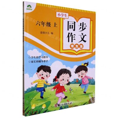 [N]小学生同步作文有方法(6上)-9787554025468