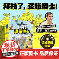 拜托了 逻辑博士 全8册 推理 漫画 逻辑思维 侦探 思维培养 北京科学技术
