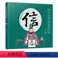 [正版]书籍 中华传统美德故事绘本 信 央美阳光编国学启蒙青少年道德素质教育儿童性格培养良好习惯养成家庭教育亲子阅读少