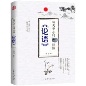 正版新书]每天半小时读懂(论语)李飞9787511373403