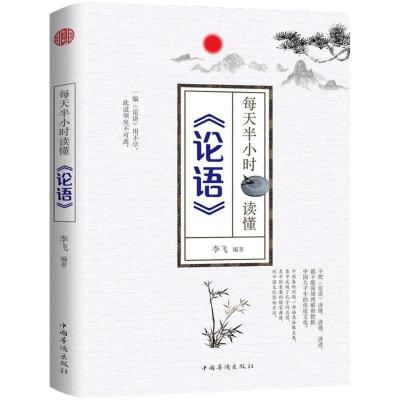 正版新书]每天半小时读懂(论语)李飞9787511373403