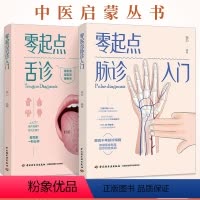 [正版]零起点脉诊入门+零起点舌诊入门 全2册 中医启蒙丛书 脉诊书籍中医书籍 自学中医把脉入门脉诊图解诊脉问诊中医诊