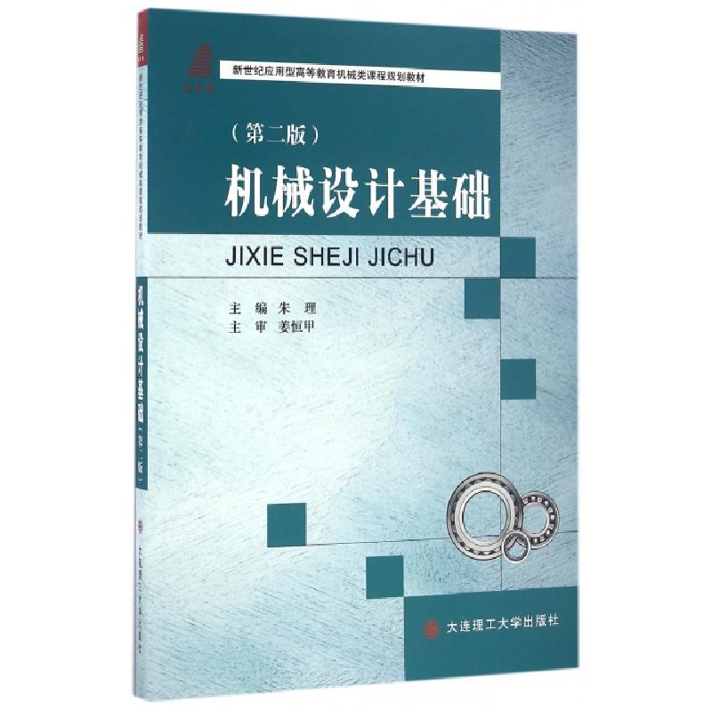 正版新书]机械设计基础(第2版新世纪应用型高等教育机械类课程规