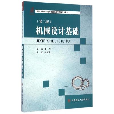 正版新书]机械设计基础(第2版新世纪应用型高等教育机械类课程规
