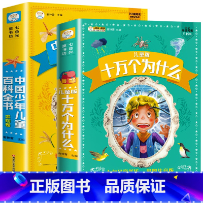 [加厚版丨全2册.644页]十万个为什么+儿童百科全书 [正版]大图大字彩绘注音版儿童科普百科全书+十万个为什么全套2册