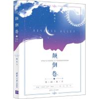 正版新书]颠倒巷之全民女王阿巳9787302508045